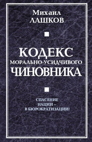 Обложка книги  «Кодекс морально-усидчивого чиновника»
