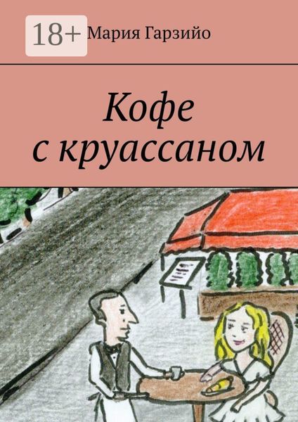Обложка книги  «Кофе с круассаном»