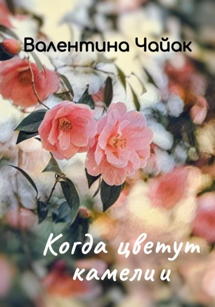 Обложка книги  «Когда цветут камелии»
