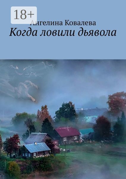 Обложка книги  «Когда ловили дьявола»