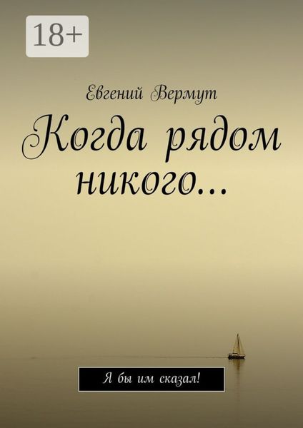 Обложка книги  «Когда рядом никого… Я бы им сказал!»