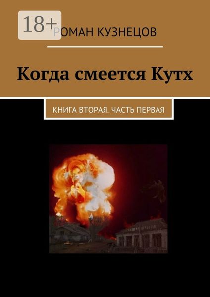 Обложка книги  «Когда смеется Кутх. Книга вторая. Часть первая»