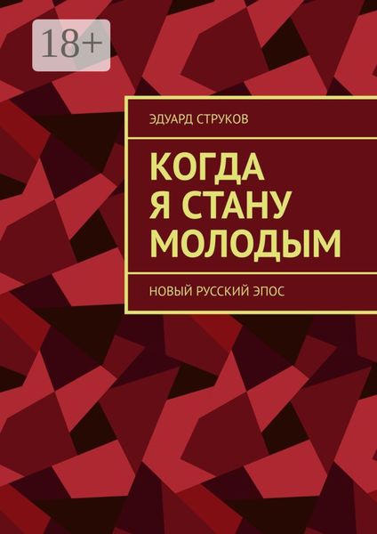 Обложка книги  «Когда я стану молодым. Новый русский эпос»