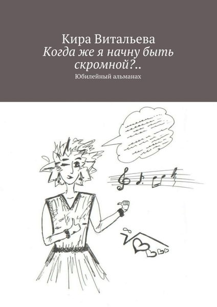 Обложка книги  «Когда же я начну быть скромной?.. Юбилейный альманах»