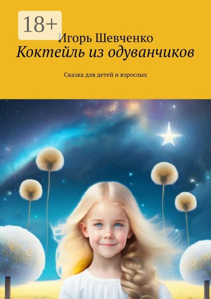 Обложка книги  «Коктейль из одуванчиков. Сказка для детей и взрослых»