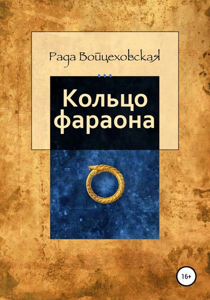 Обложка книги «Кольцо фараона»