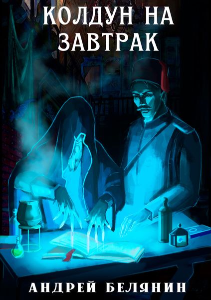 Обложка книги «Колдун на завтрак»