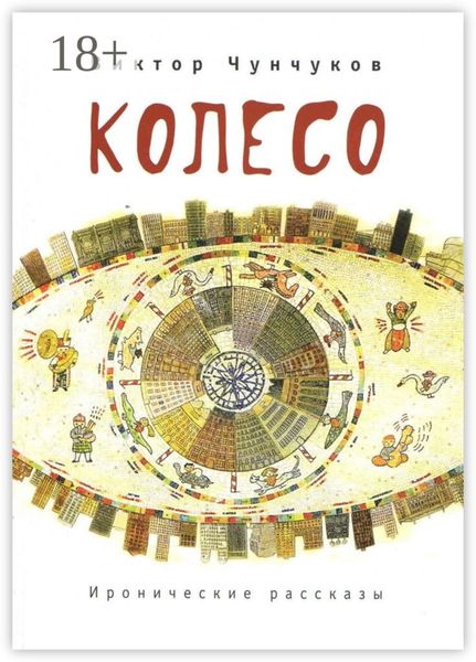 Обложка книги  «Колесо. Иронические рассказы»