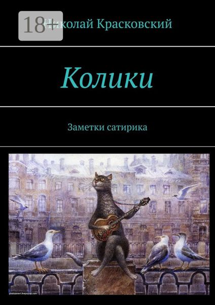 Обложка книги  «Колики. Заметки сатирика»