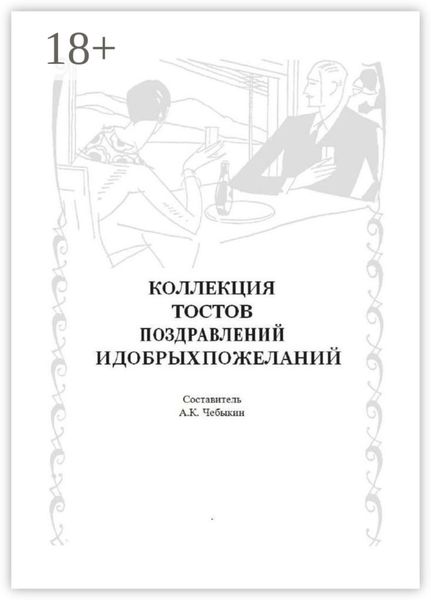 Обложка книги  «Коллекция тостов, поздравлений и добрых пожеланий»