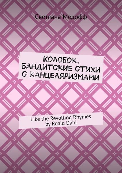 Обложка книги  «Колобок. Бандитские стихи с канцеляризмами. Like the Revolting Rhymes by Roald Dahl»