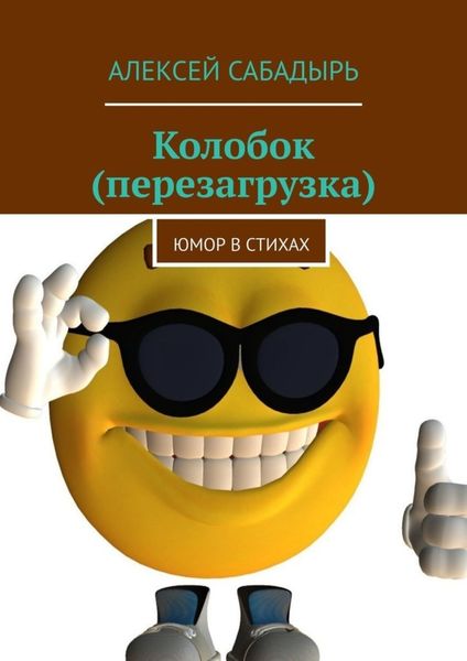 Обложка книги  «Колобок (перезагрузка). Юмор в стихах»