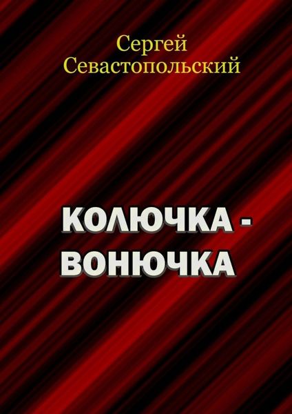 Обложка книги  «Колючка-вонючка»