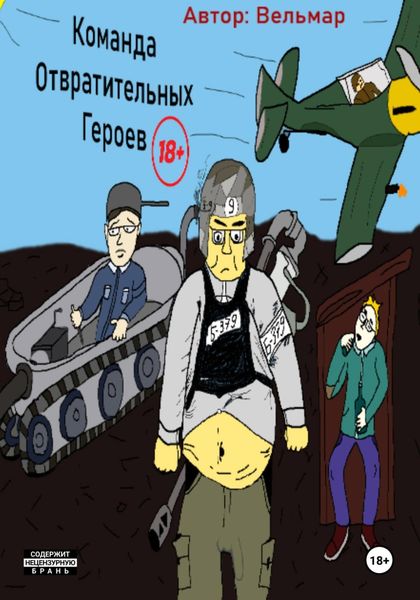 Обложка книги  «Команда Отвратительных Героев»