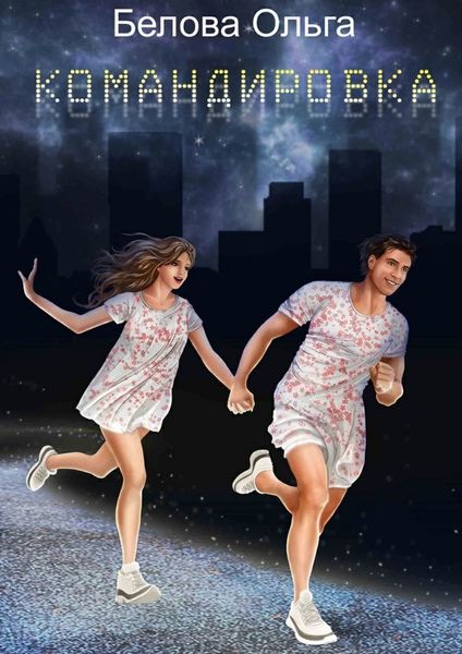 Обложка книги  «Командировка. Сборник рассказов»