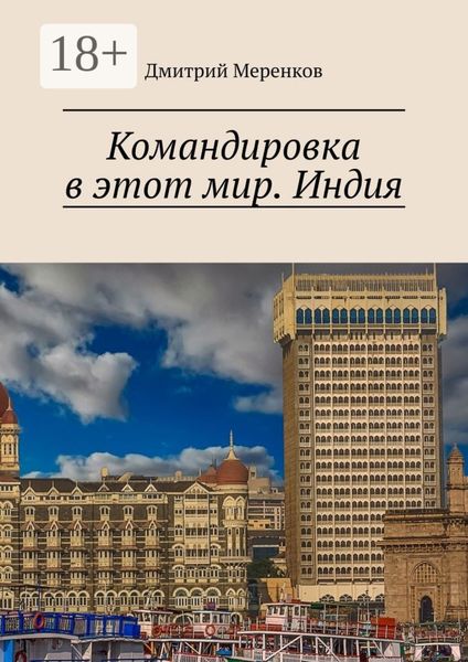 Обложка книги  «Командировка в этот мир. Индия»