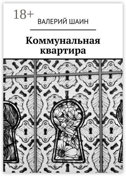 Обложка книги  «Коммунальная квартира»