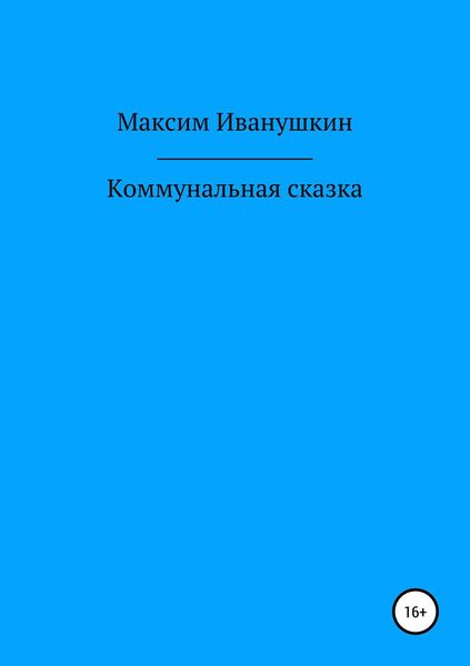 Обложка книги «Коммунальная сказка»