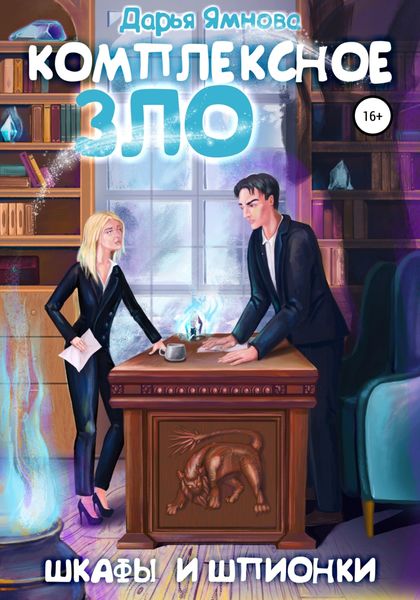 Обложка книги  «Комплексное ЗЛО. Шкафы и Шпионки»