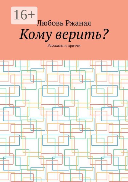 Обложка книги  «Кому верить? Рассказы и притчи»