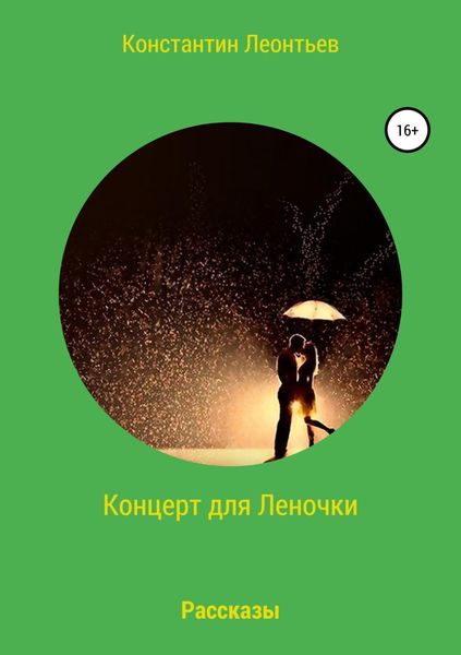Обложка книги  «Концерт для Леночки. Сборник рассказов»