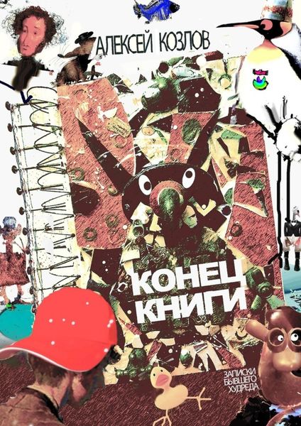 Обложка книги  «Конец книги. Заметки бывшего худреда»