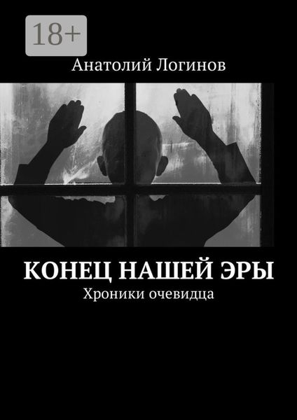 Обложка книги  «Конец нашей эры. Хроники очевидца»