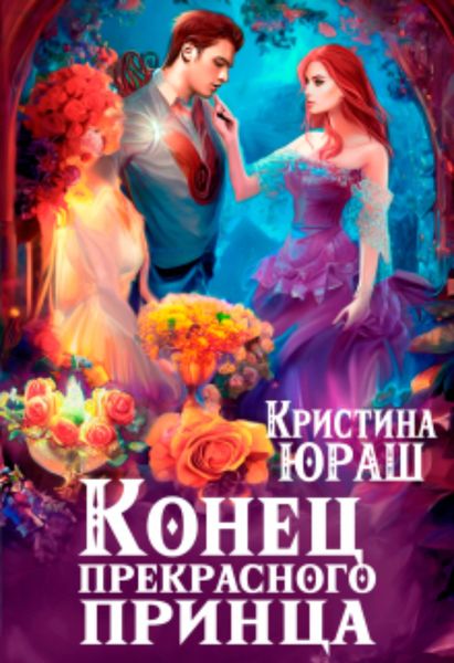 Обложка книги  «Конец прекрасного принца»