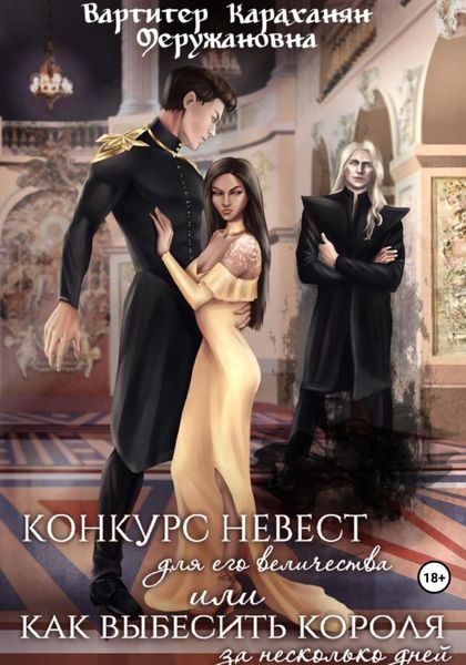 Обложка книги  «Конкурс невест для его величества или как выбесить короля за несколько дней»