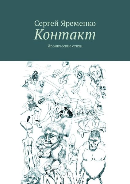 Обложка книги  «Контакт. Иронические стихи»