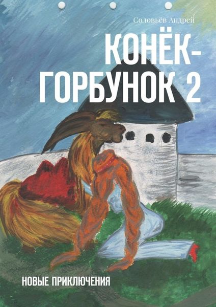 Обложка книги  «Конёк-Горбунок 2. Новые приключения»