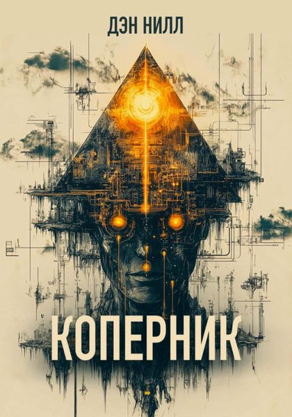 Обложка книги «Коперник»