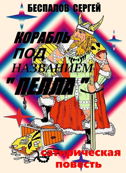 Обложка книги  «Корабль под названием «Пелла»»
