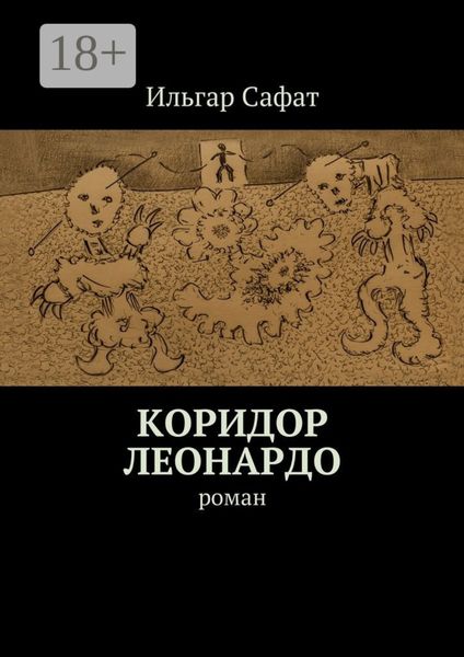 Обложка книги  «Коридор Леонардо. Роман»