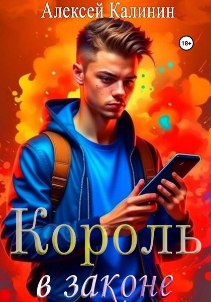 Обложка книги «Король в законе 1»