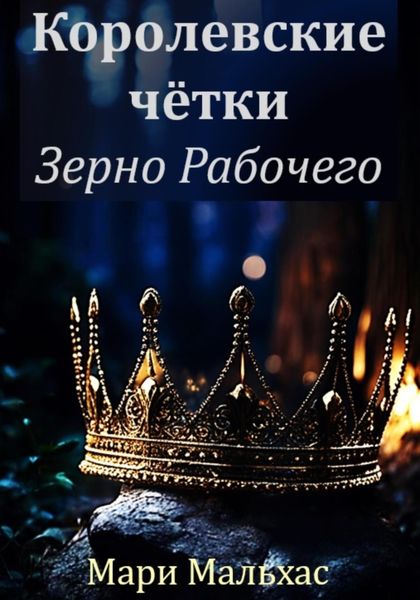 Обложка книги  «Королевские чётки. Зерно Рабочего»