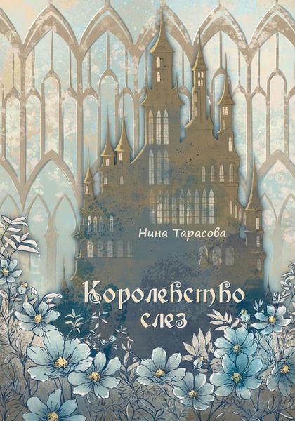 Обложка книги  «Королевство слез»