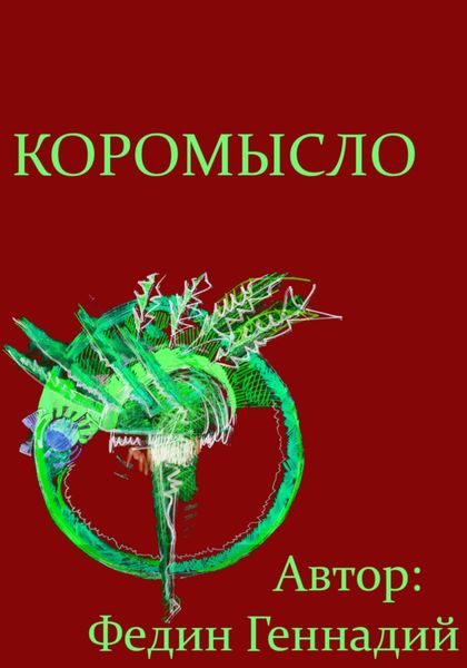 Обложка книги  «Коромысло»