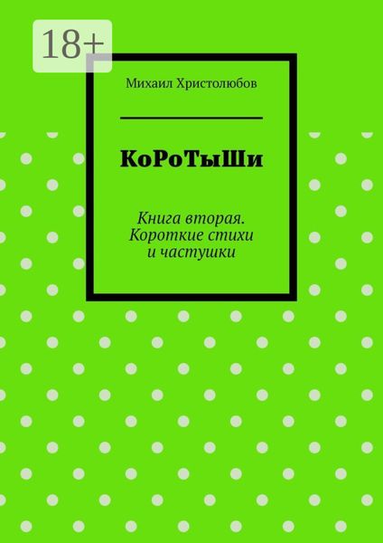Обложка книги  «КоРоТыШи. Книга вторая. Короткие стихи и частушки»