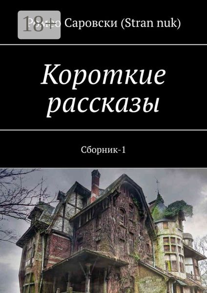 Обложка книги  «Короткие рассказы. Сборник-1»
