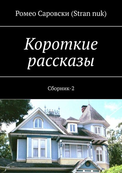 Обложка книги  «Короткие рассказы. Сборник-2»