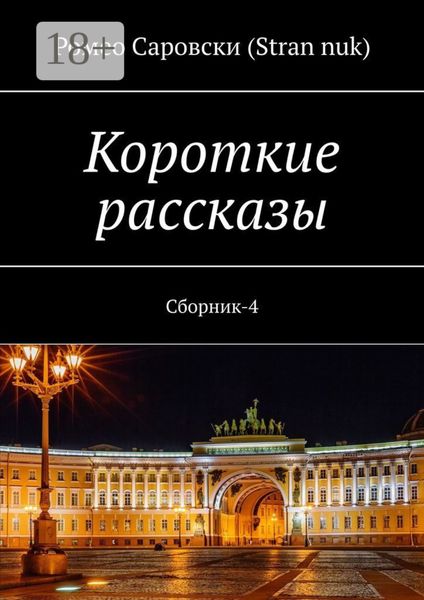 Обложка книги  «Короткие рассказы. Сборник-4»