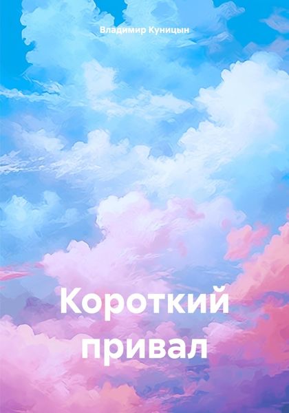 Обложка книги  «Короткий привал»