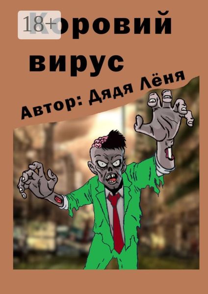 Обложка книги  «Коровий вирус»