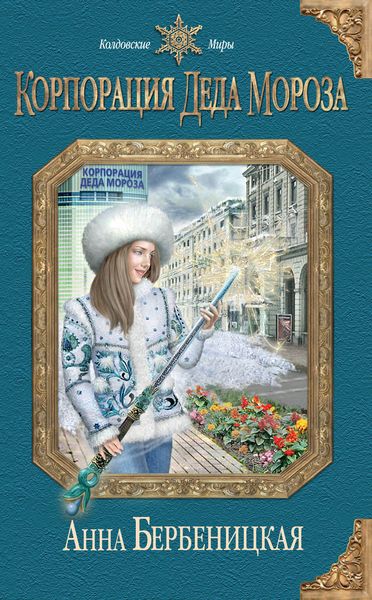 Обложка книги  «Корпорация Деда Мороза»