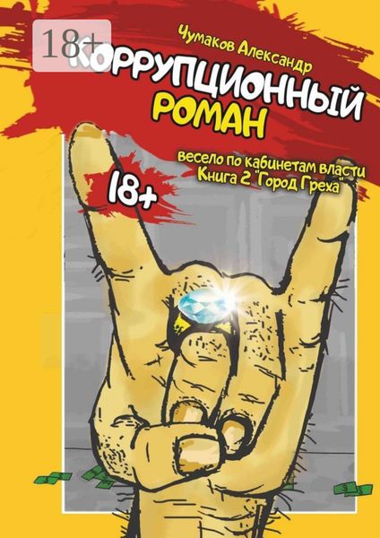 Обложка книги  «Коррупционный роман. Книга 2. Город греха»
