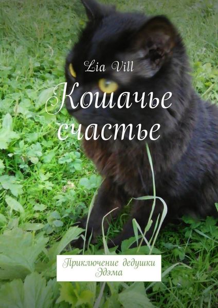 Обложка книги  «Кошачье счастье. Приключение дедушки Эдэма»