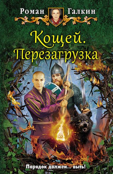 Обложка книги  «Кощей. Перезагрузка»