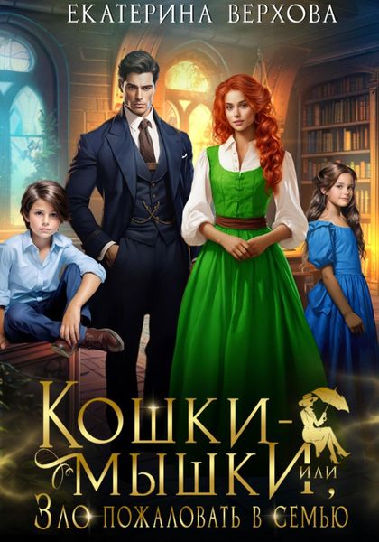 Обложка книги  «Кошки-мышки, или Зло пожаловать в семью»