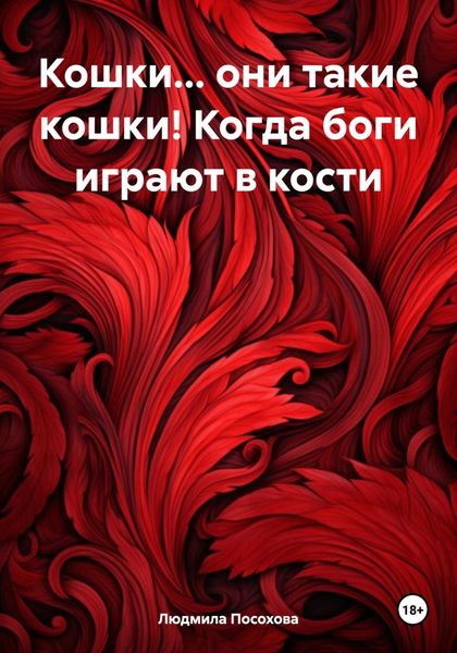 Обложка книги  «Кошки… они такие кошки! Когда боги играют в кости»